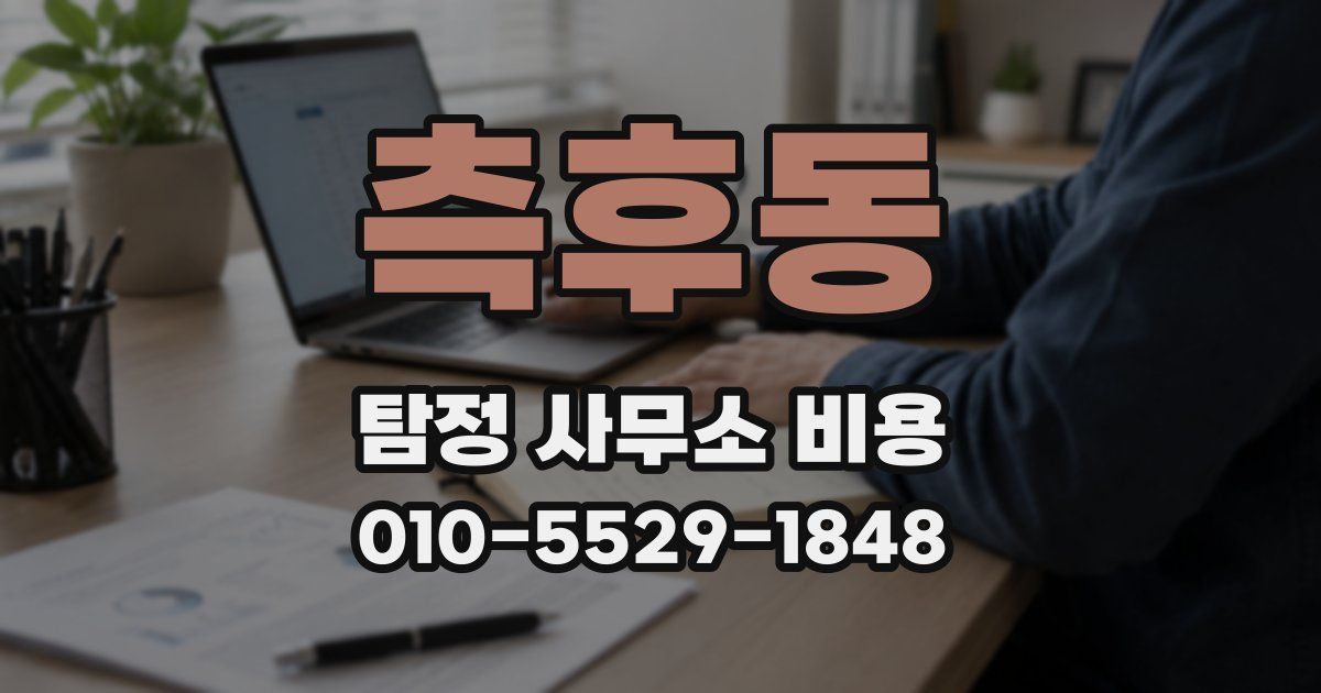 측후동 탐정 사무소 비용