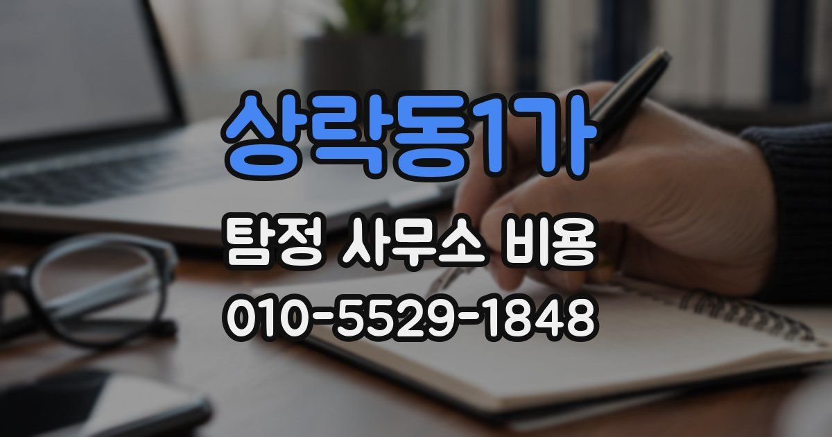상락동1가 탐정 사무소 비용