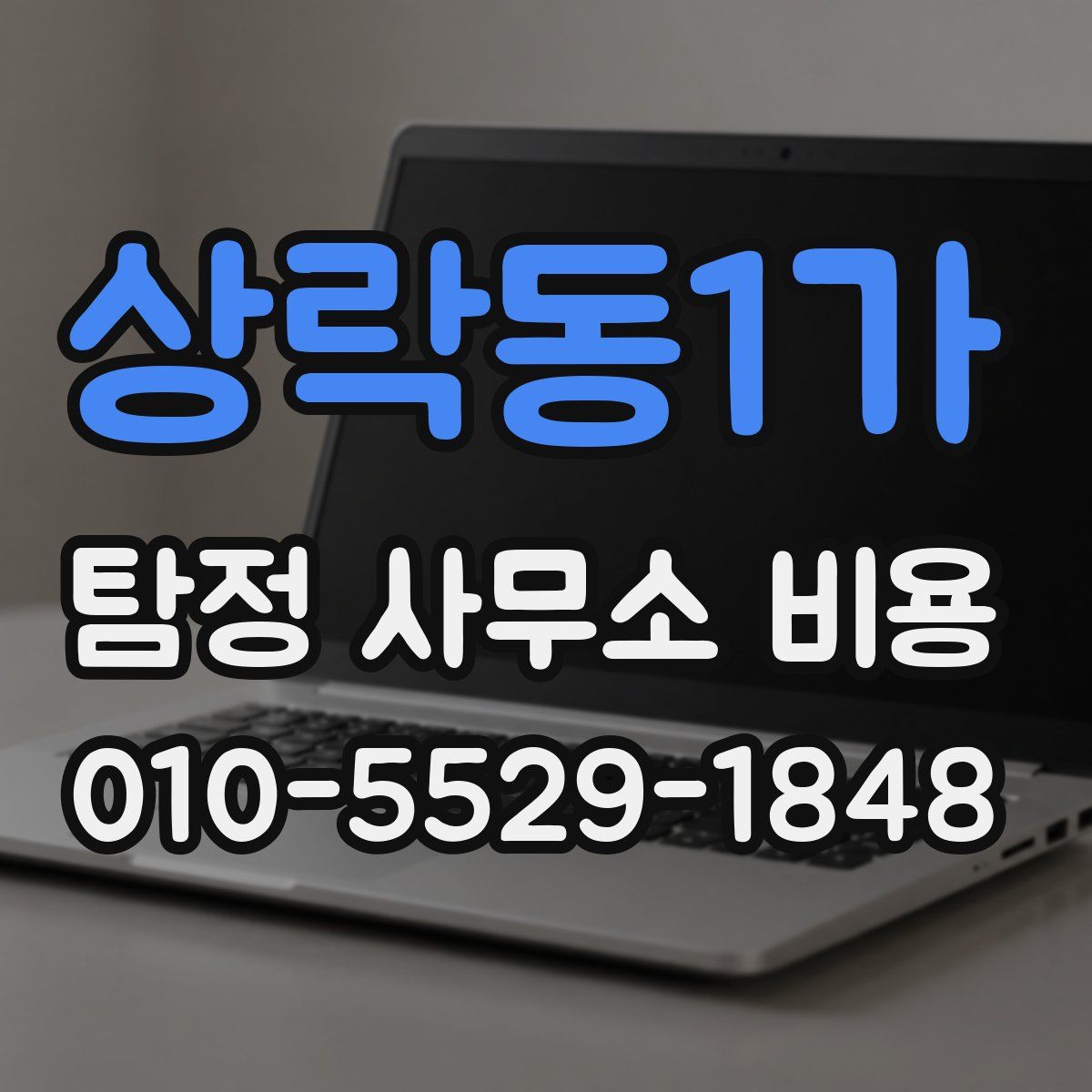 상락동1가 탐정 사무소 비용