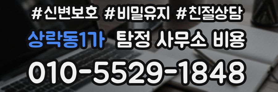상락동1가 탐정 사무소 비용