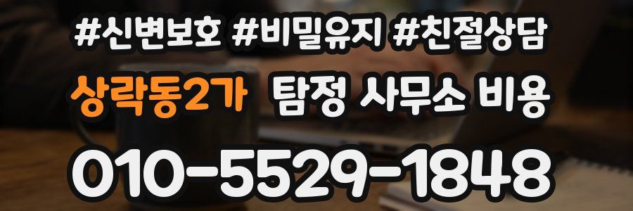 상락동2가 탐정 사무소 비용