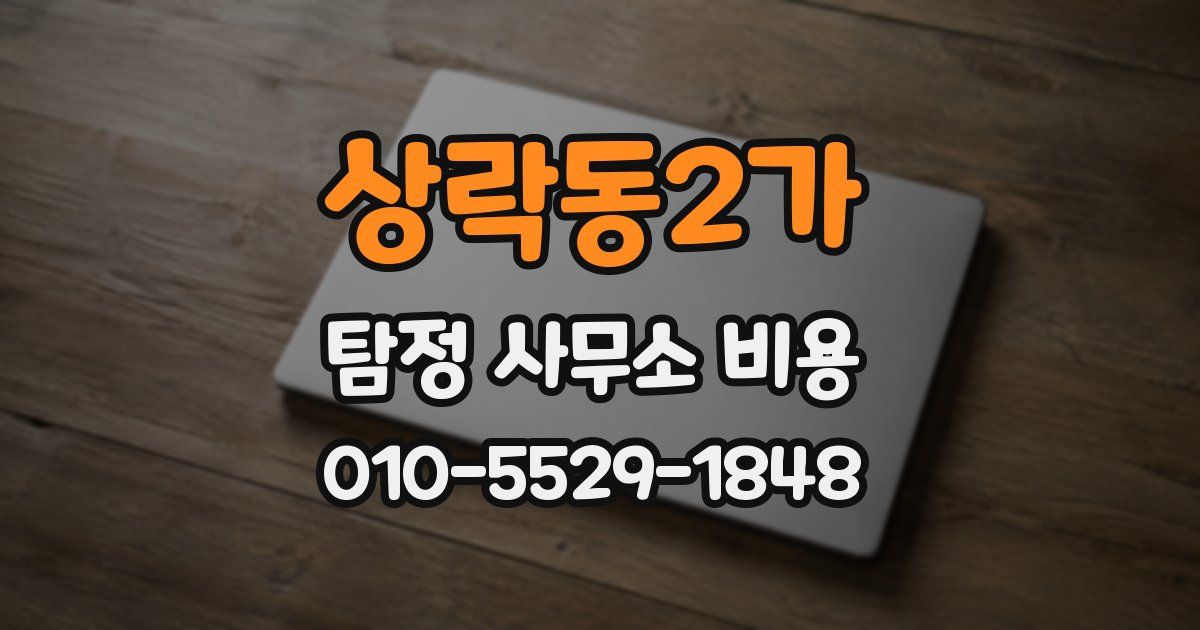 상락동2가 탐정 사무소 비용