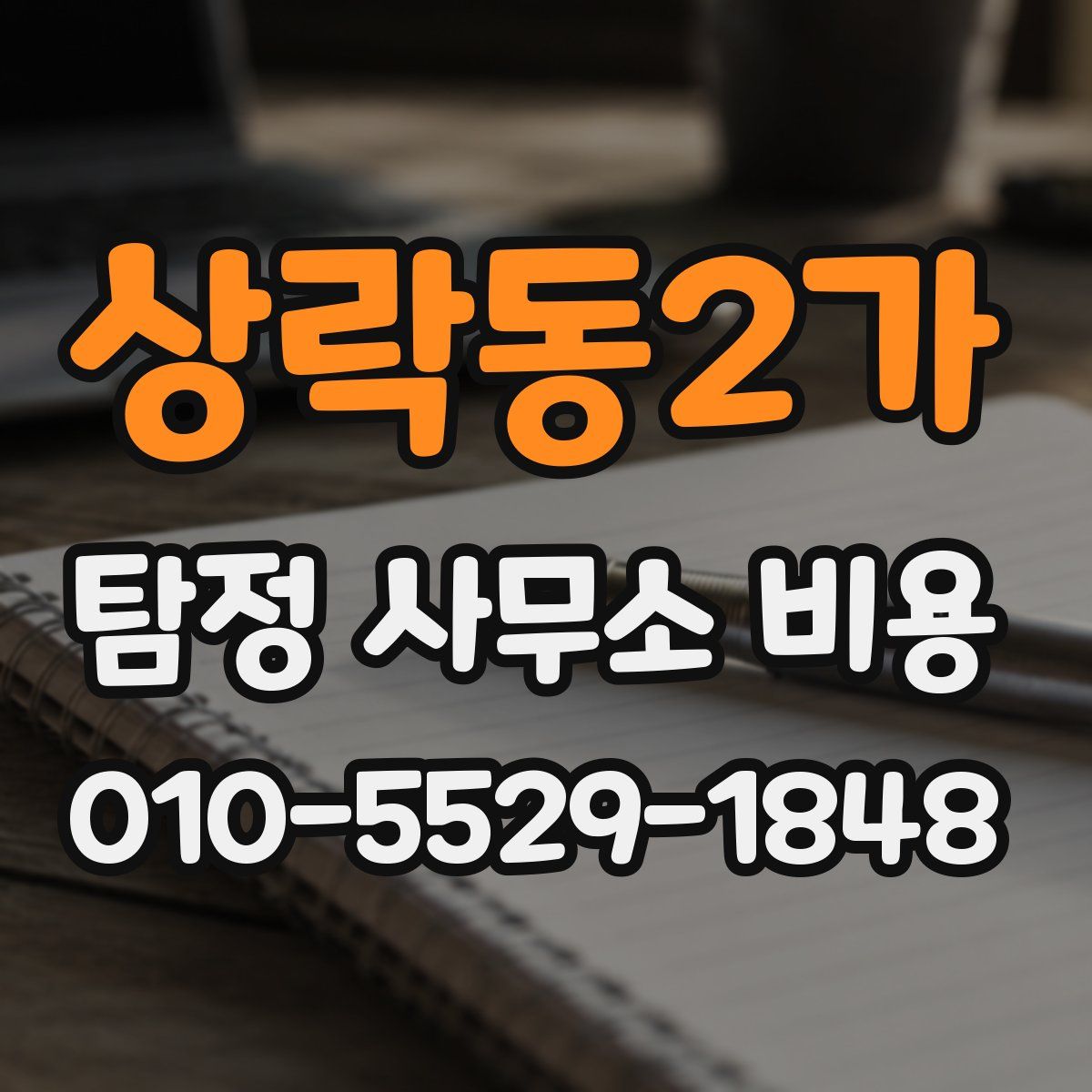 상락동2가 탐정 사무소 비용
