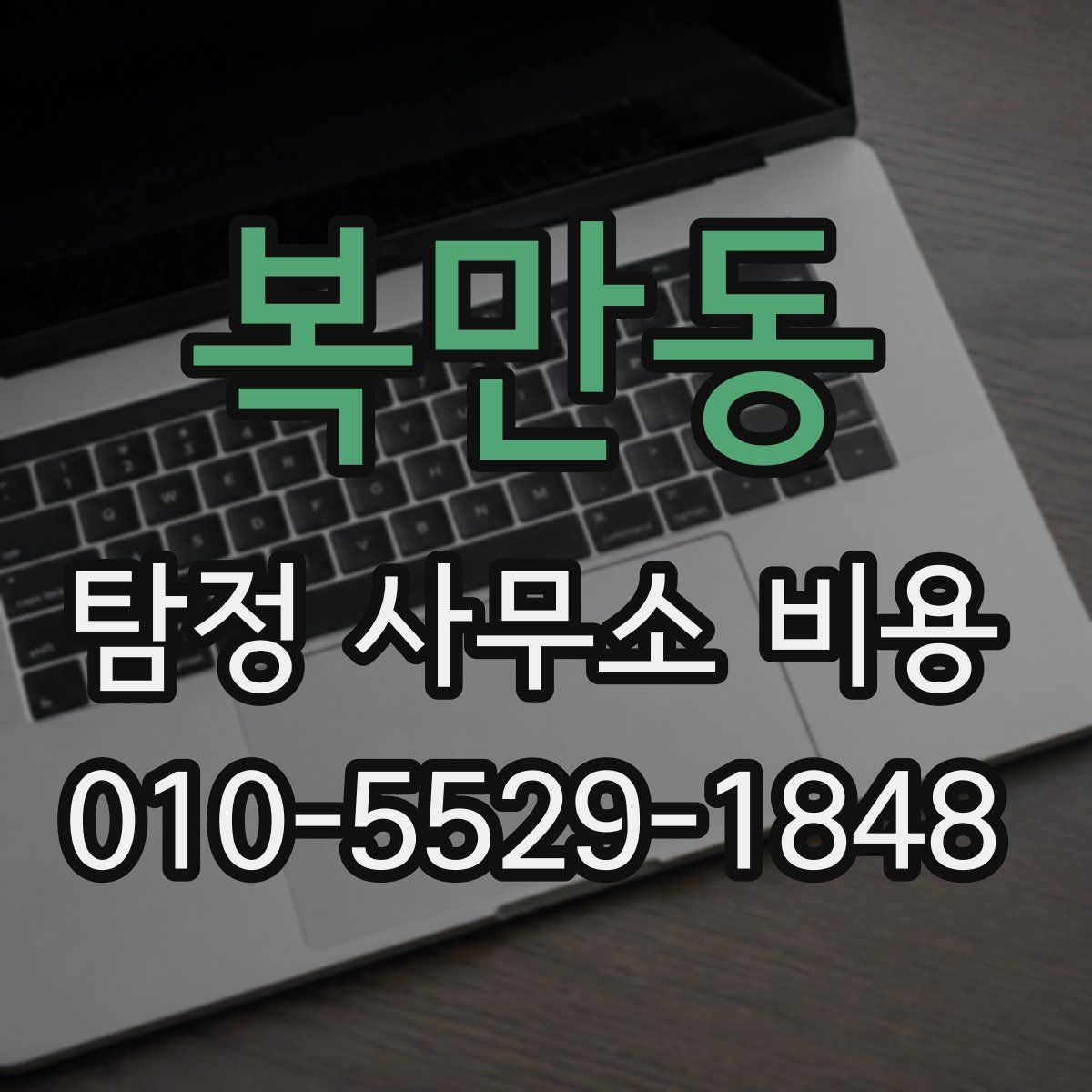 복만동 탐정 사무소 비용