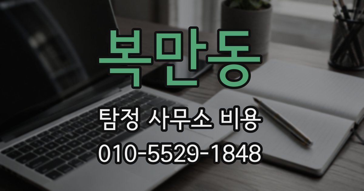복만동 탐정 사무소 비용