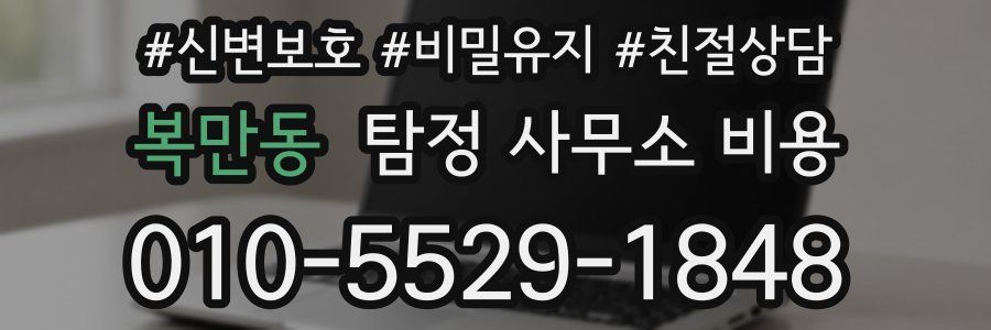 복만동 탐정 사무소 비용
