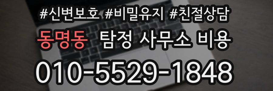 동명동 탐정 사무소 비용