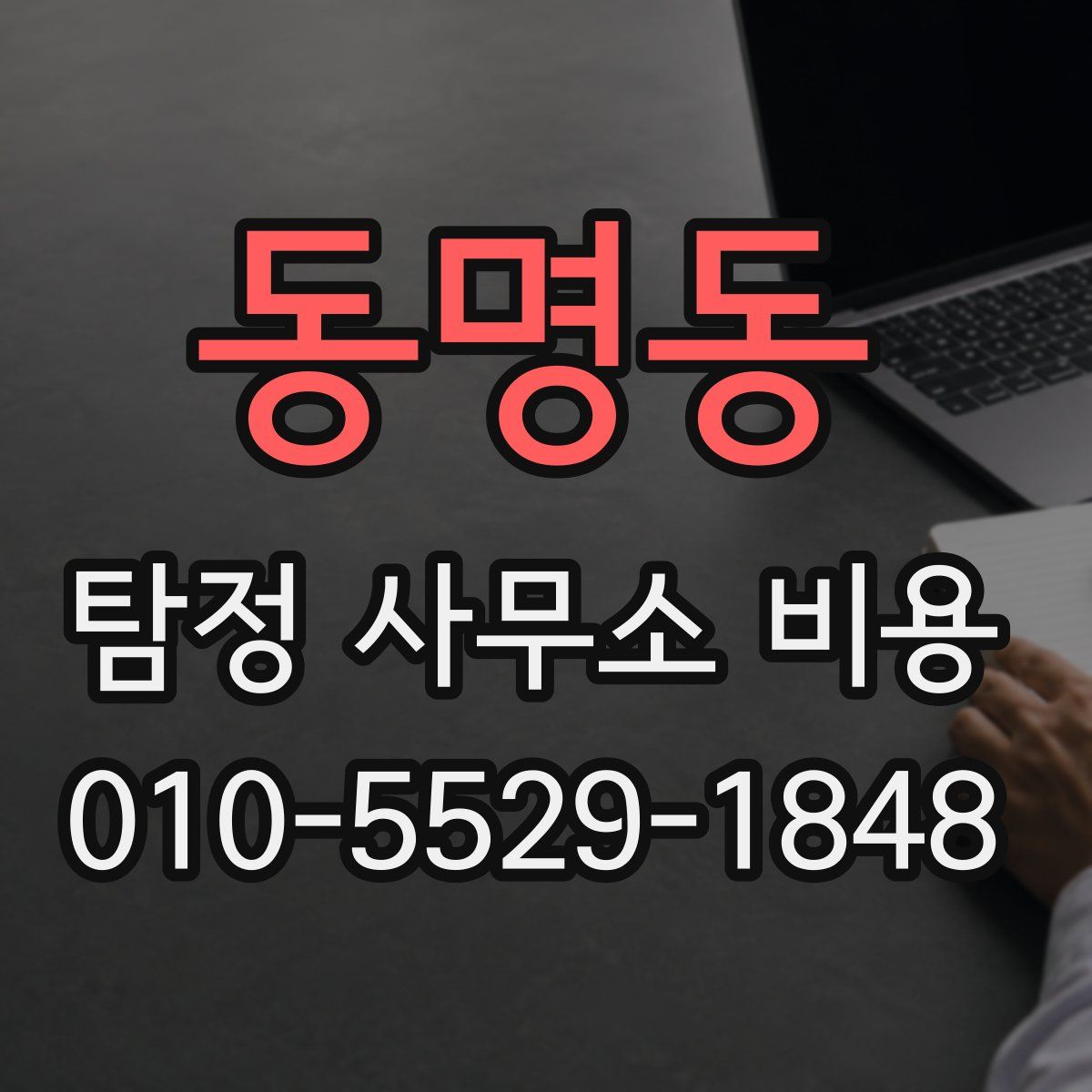 동명동 탐정 사무소 비용