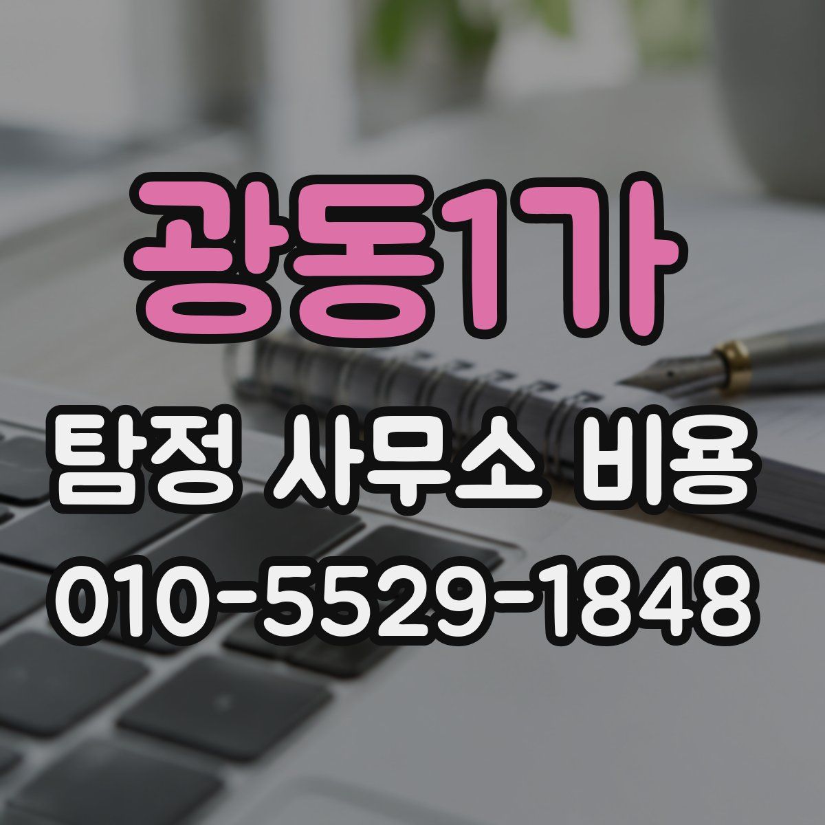 광동1가 탐정 사무소 비용