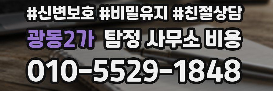 광동2가 탐정 사무소 비용