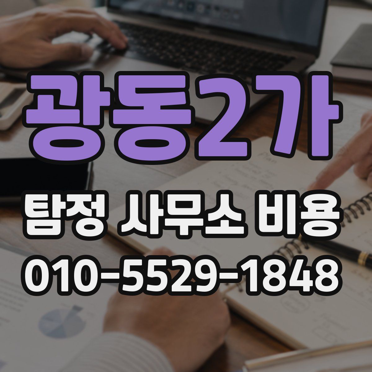 광동2가 탐정 사무소 비용