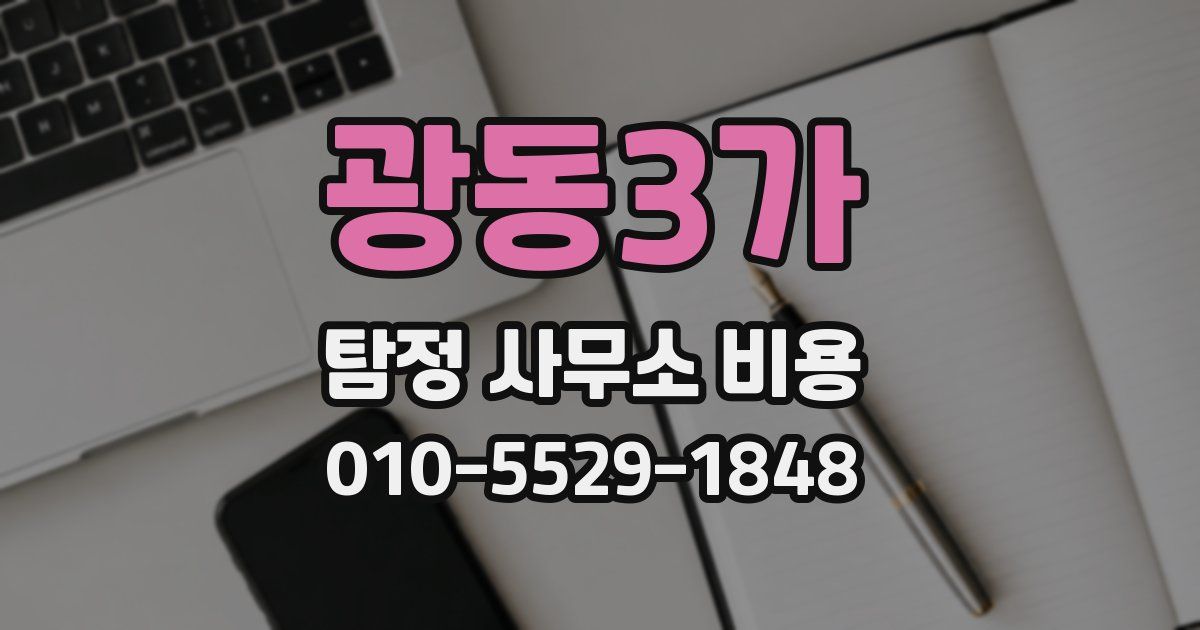광동3가 탐정 사무소 비용