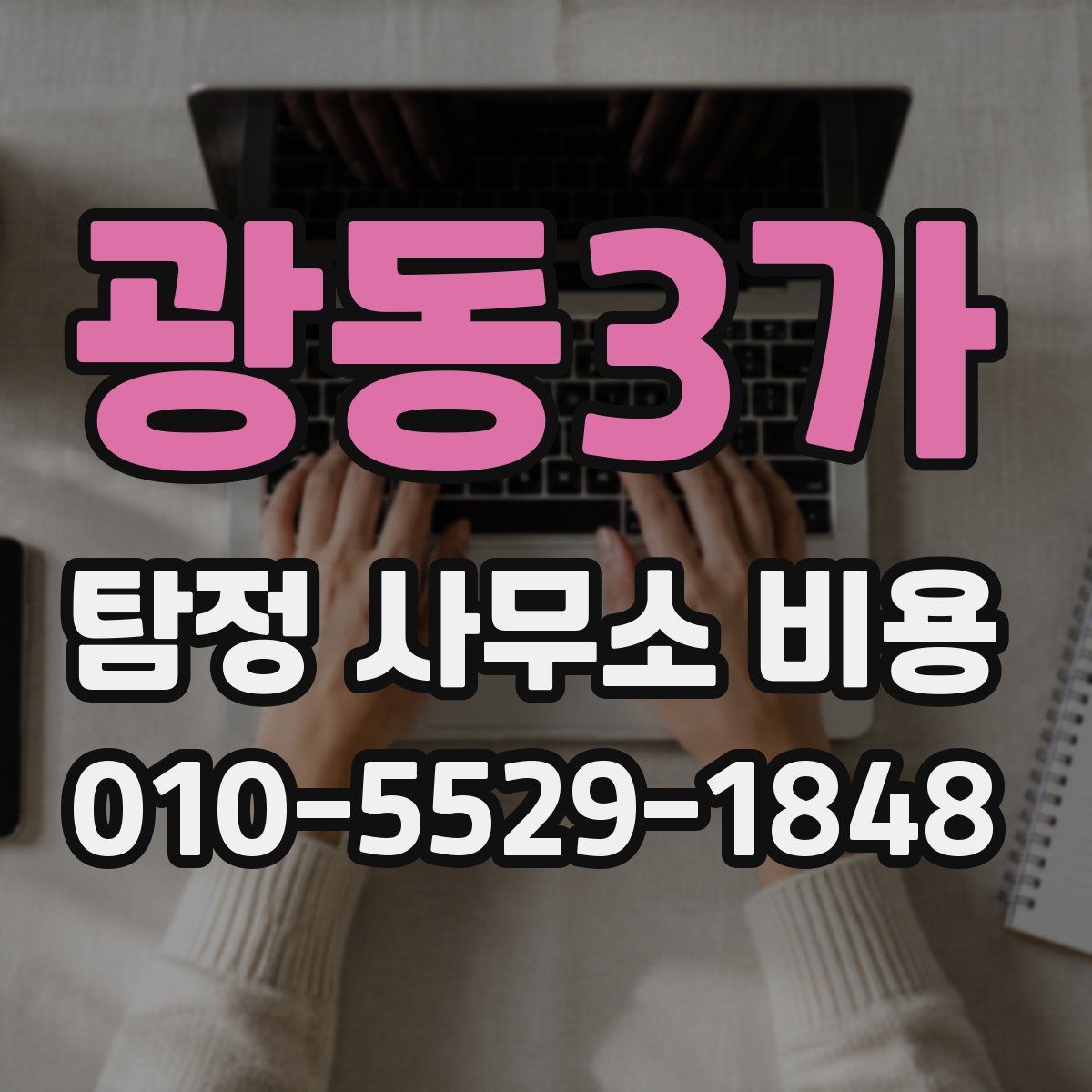 광동3가 탐정 사무소 비용