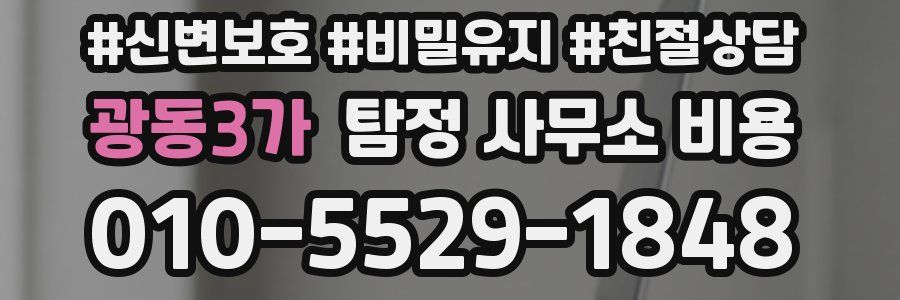 광동3가 탐정 사무소 비용