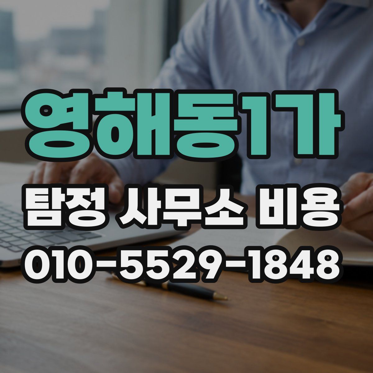 영해동1가 탐정 사무소 비용