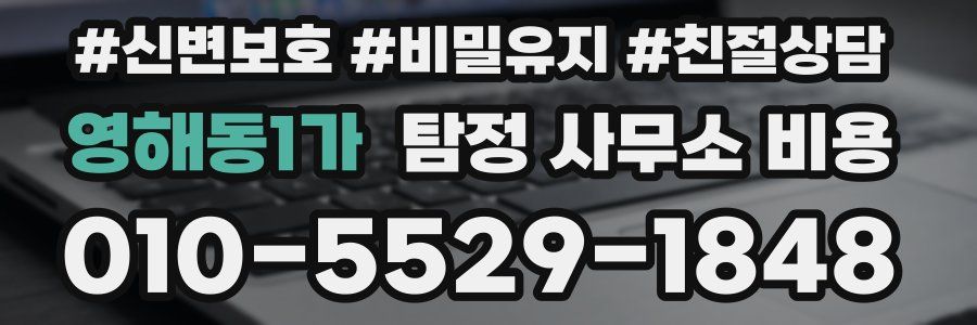 영해동1가 탐정 사무소 비용