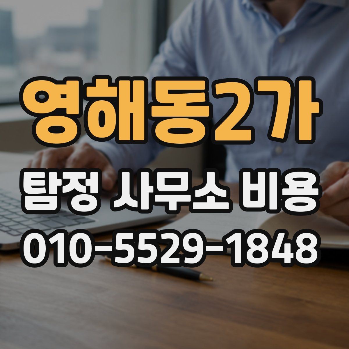 영해동2가 탐정 사무소 비용 비교할 때 계약서를 보는 법