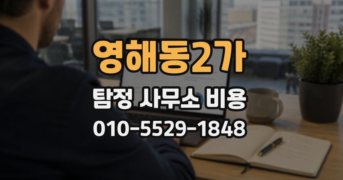영해동2가 탐정 사무소 비용