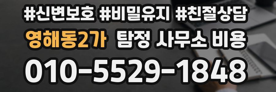 영해동2가 탐정 사무소 비용