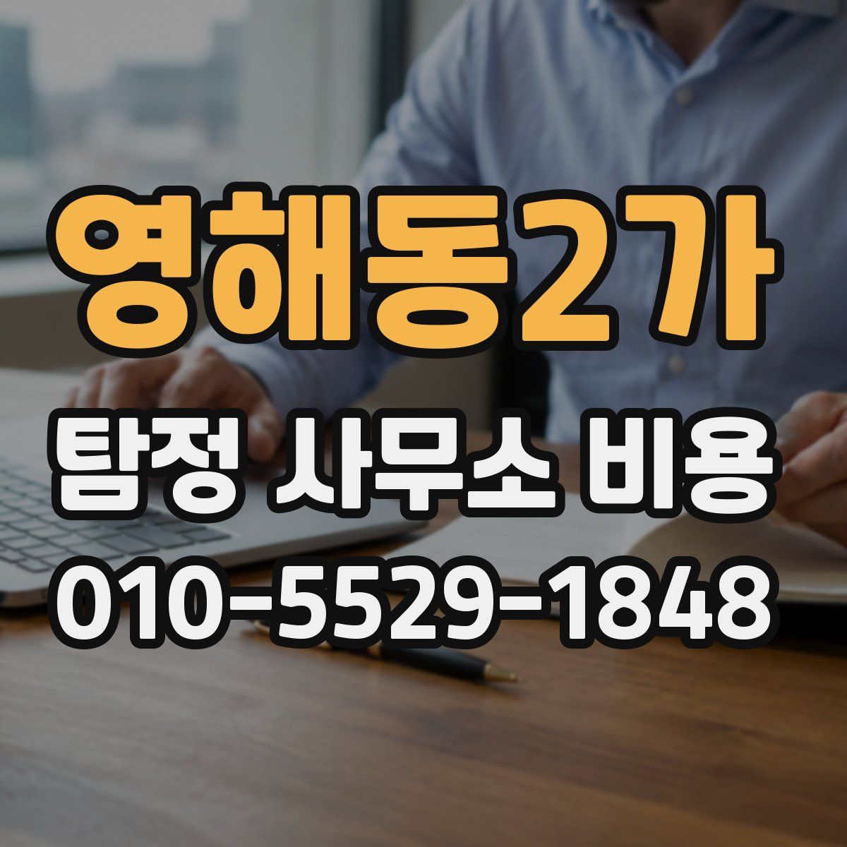 영해동2가 탐정 사무소 비용