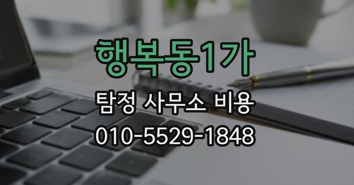 행복동1가 탐정 사무소 비용