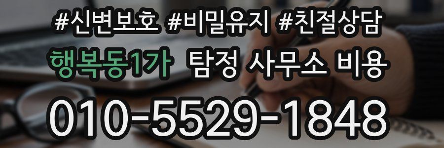 행복동1가 탐정 사무소 비용