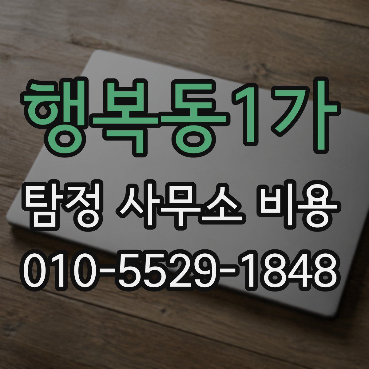 행복동1가 탐정 사무소 비용
