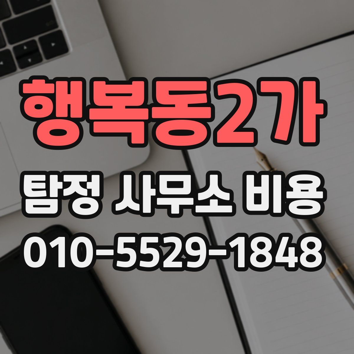 행복동2가 탐정 사무소 비용