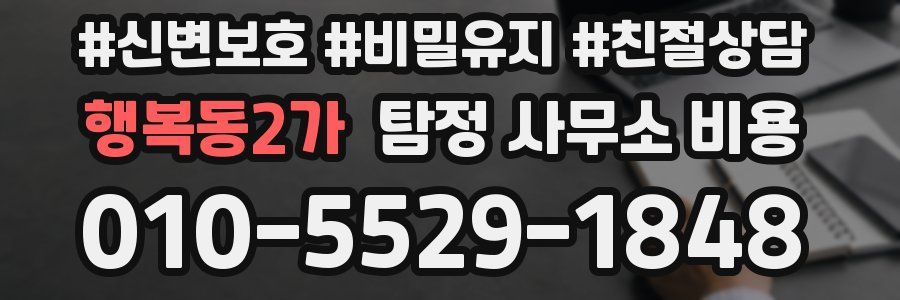 행복동2가 탐정 사무소 비용