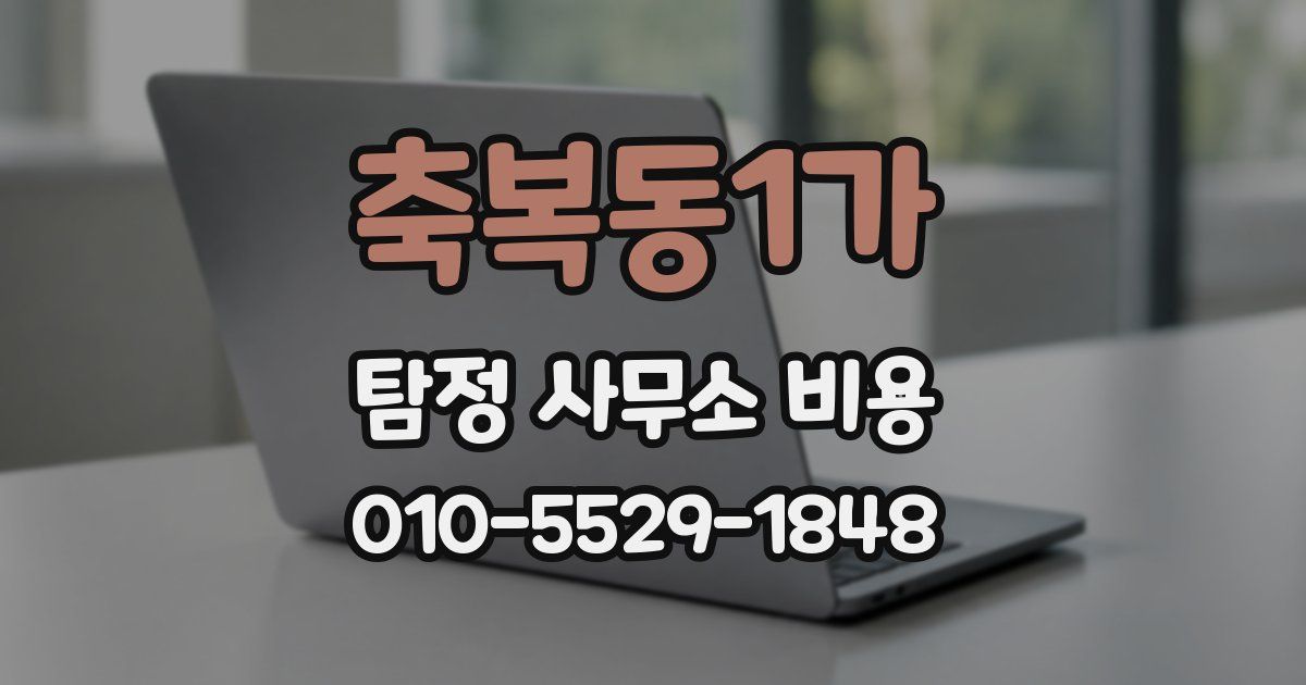 축복동1가 탐정 사무소 비용
