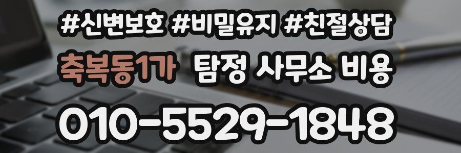 축복동1가 탐정 사무소 비용