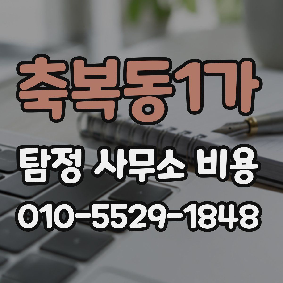 축복동1가 탐정 사무소 비용