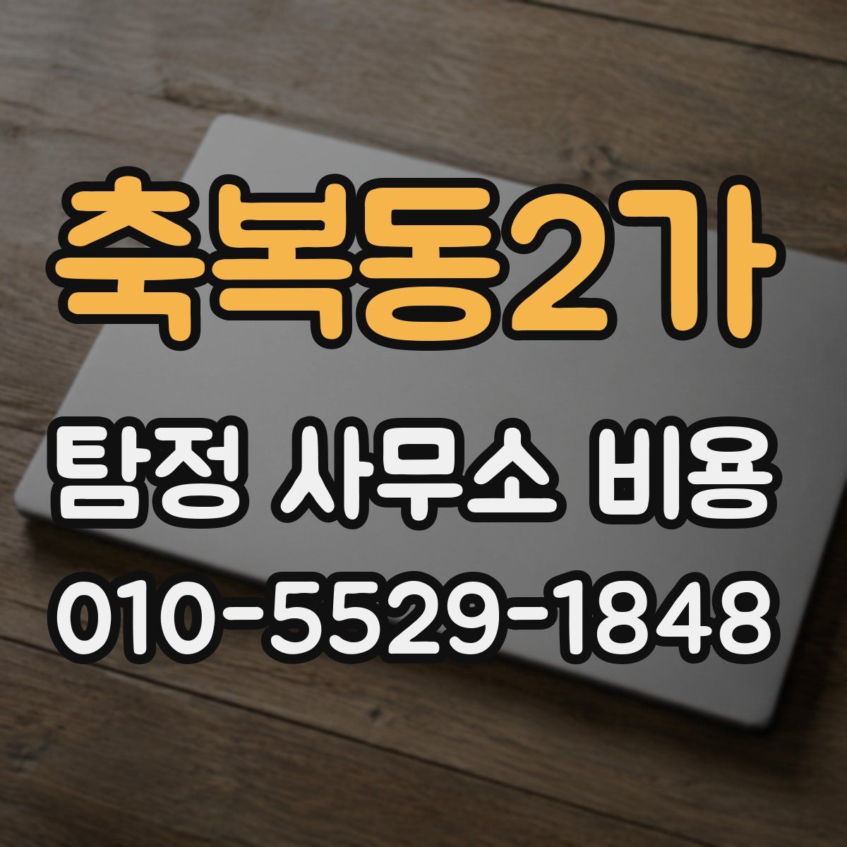축복동2가 탐정 사무소 비용