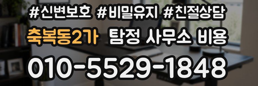 축복동2가 탐정 사무소 비용