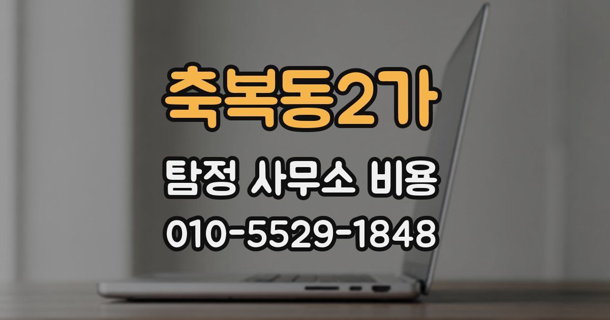 축복동2가 탐정 사무소 비용
