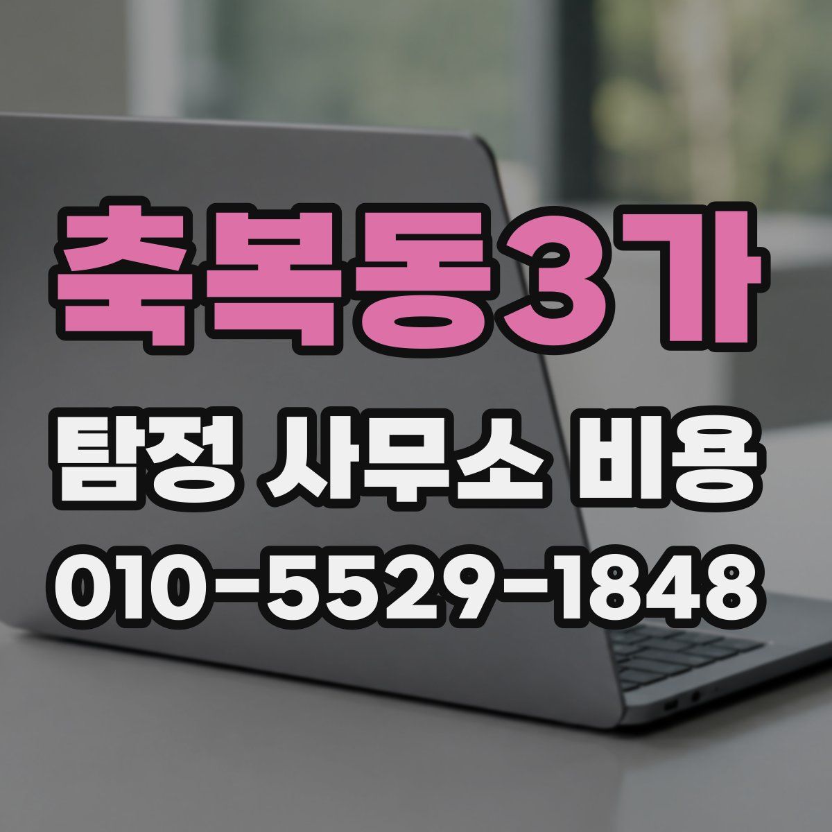 축복동3가 탐정 사무소 비용