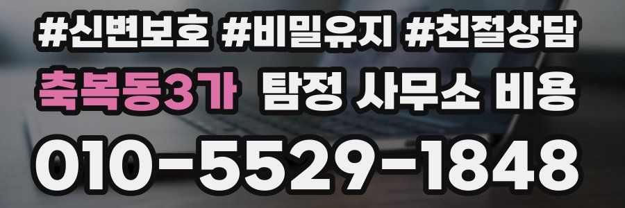 축복동3가 탐정 사무소 비용