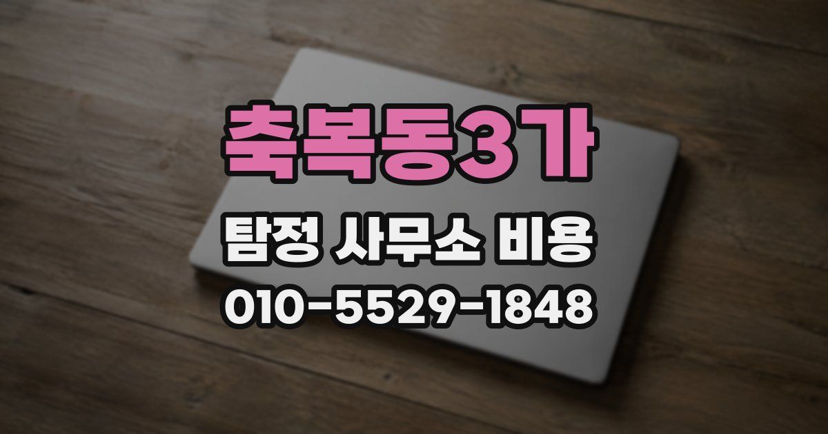 축복동3가 탐정 사무소 비용