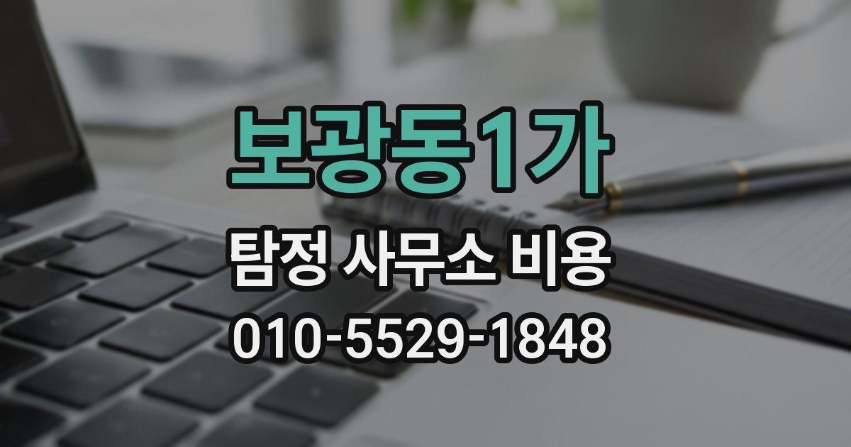 보광동1가 탐정 사무소 비용