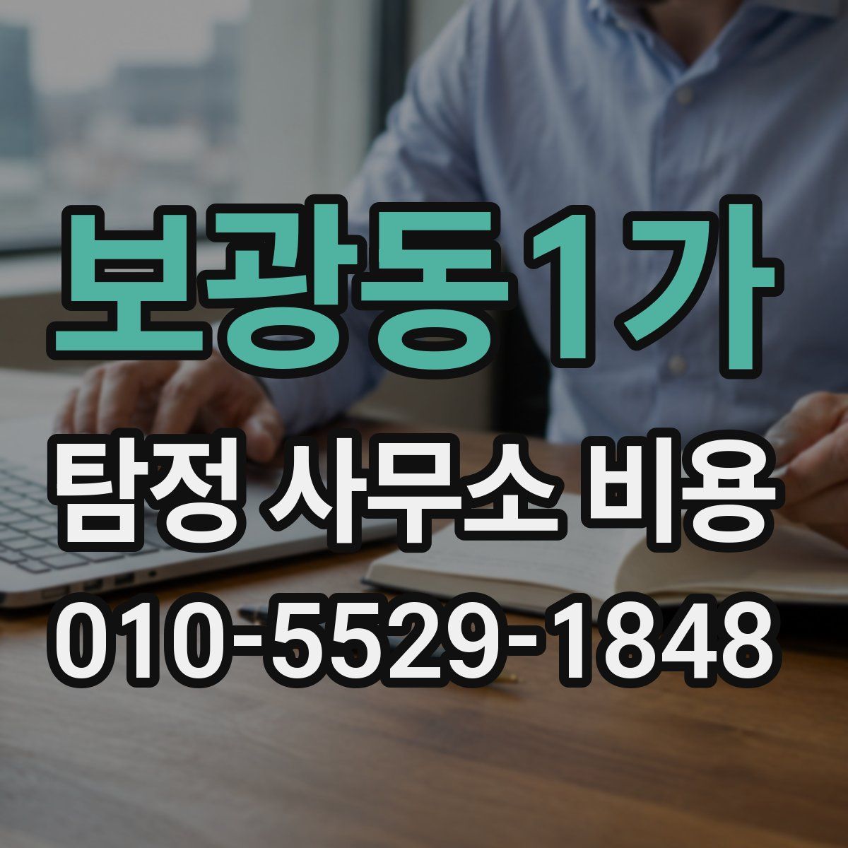 보광동1가 탐정 사무소 비용