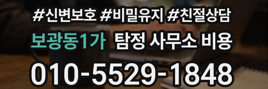 보광동1가 탐정 사무소 비용