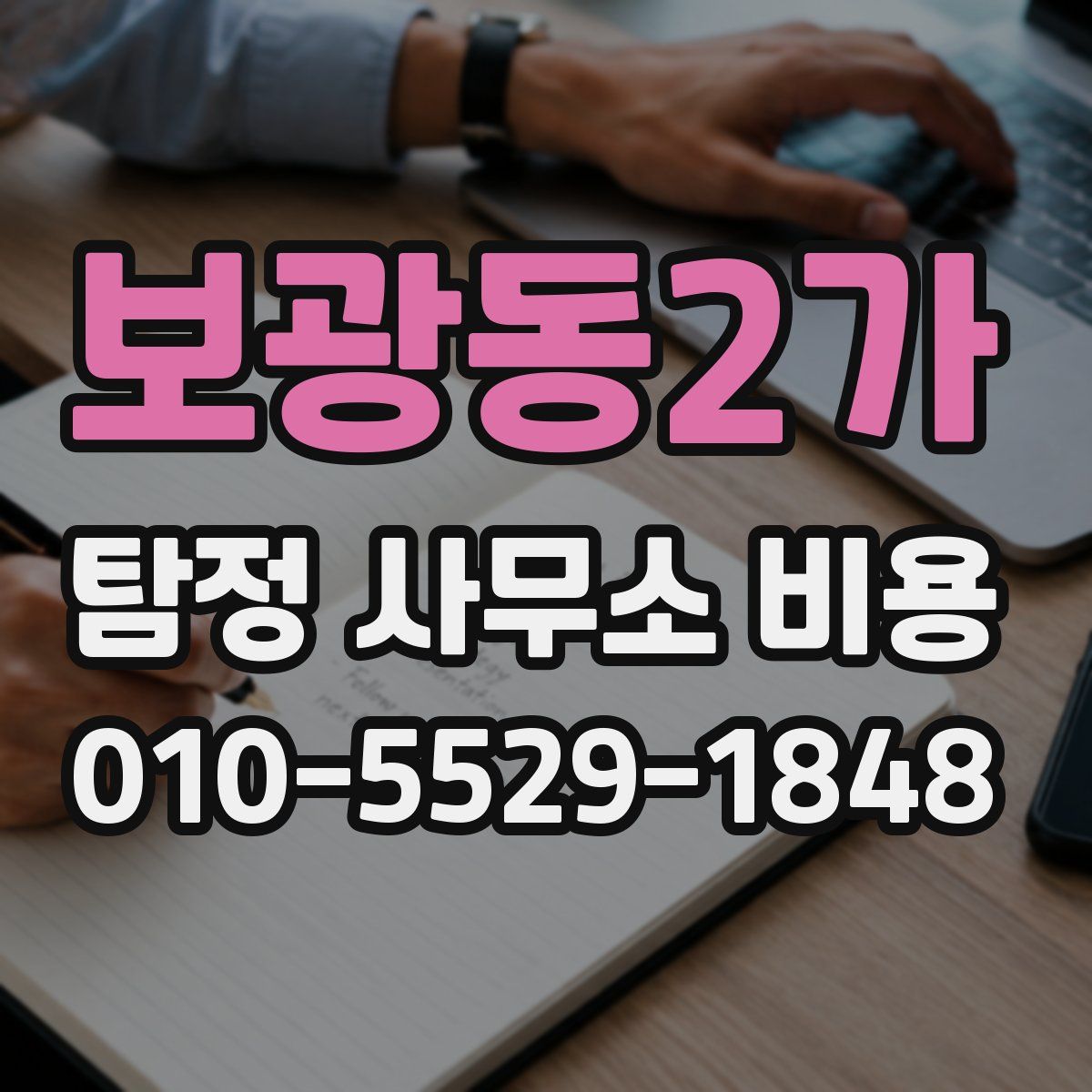 보광동2가 탐정 사무소 비용
