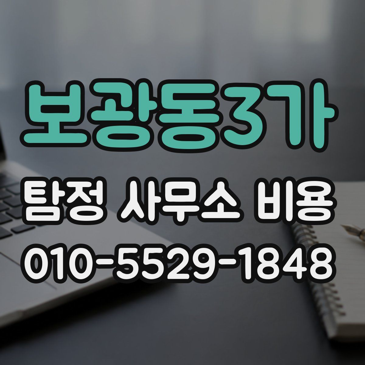 보광동3가 탐정 사무소 비용