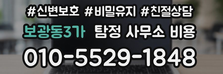 보광동3가 탐정 사무소 비용