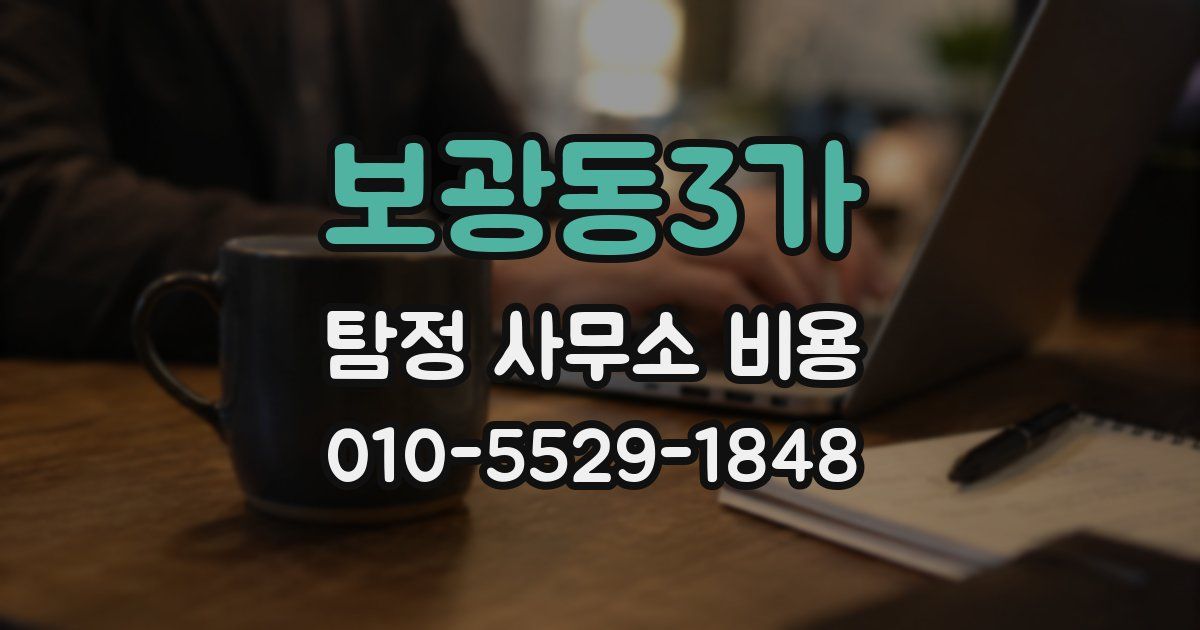 보광동3가 탐정 사무소 비용