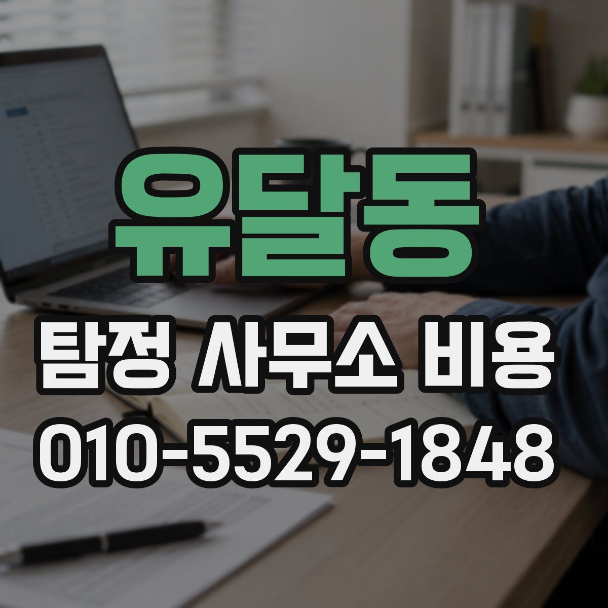 유달동 탐정 사무소 비용