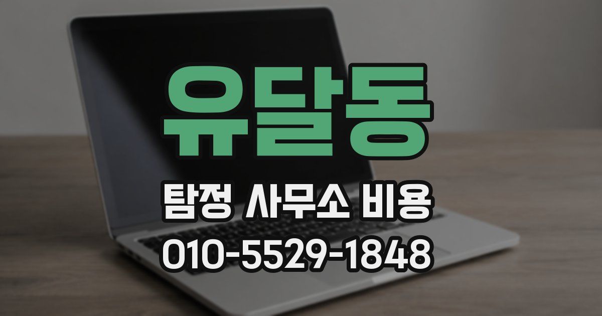 유달동 탐정 사무소 비용