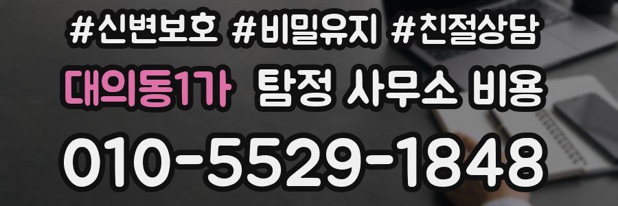 대의동1가 탐정 사무소 비용