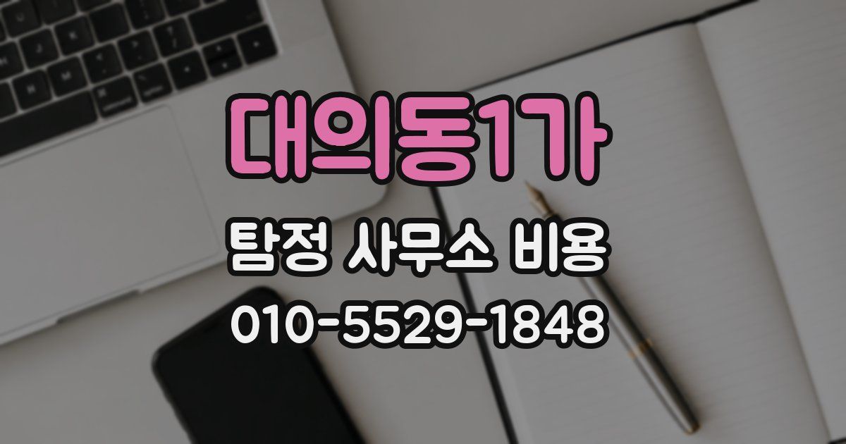 대의동1가 탐정 사무소 비용