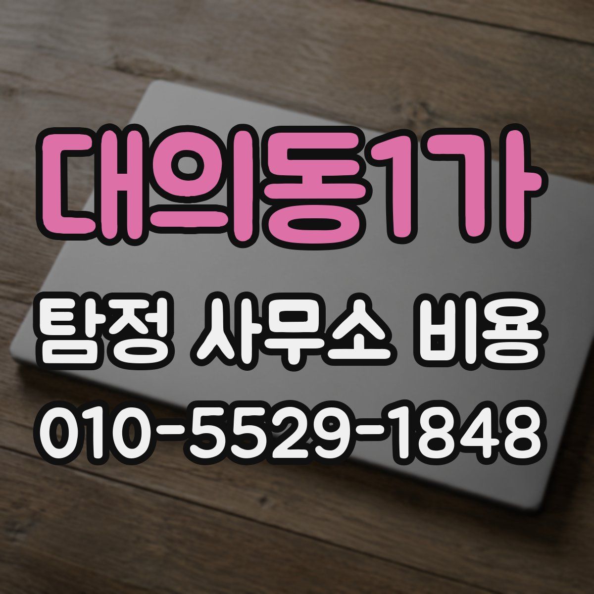 대의동1가 탐정 사무소 비용